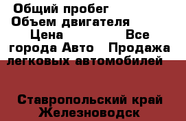  › Общий пробег ­ 114 000 › Объем двигателя ­ 280 › Цена ­ 950 000 - Все города Авто » Продажа легковых автомобилей   . Ставропольский край,Железноводск г.